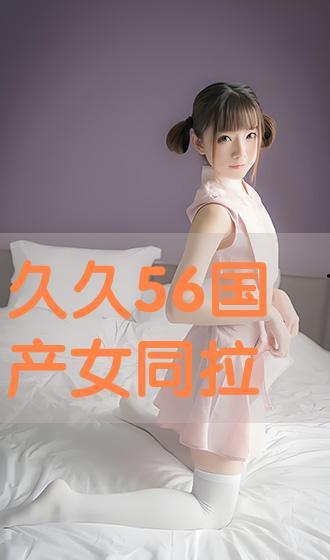 国产女同精品9,细腻情感与独特视角的青春共鸣